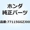 ラバー シール 77115GGZJ00 ホンダ
