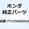 77125GEZ010 �t�b�N �V�[�g 77125GEZ010 �z���_ 62945514