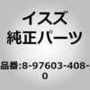 8976034080 (89760)ガスケット; インテーク シャッタ カラ インレ いすゞ自動車 63013615