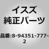 (8-943)ガラス ラン：フロント いすゞ自動車