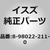 8980222110 (89802)スイッチ; ドアー いすゞ自動車 63100248