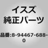 (89446)ナット； フロント ハブ ベアリング いすゞ自動車