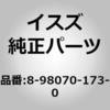 8980701730 (8-980)ホース:ウォッシャ いすゞ自動車 63259814