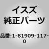 1819091170 (18190)モータ アセンブリ; エンジン ストップ いすゞ自動車 63293493