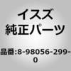8980562990 (8-980)リーフ スプリング:N いすゞ自動車 63310607