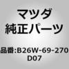 B26W-69-270A07 サンバイザー(R) (B26W) MAZDA(マツダ) 63336226