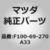F100-69-270A33 サンバイザー(R) (F100) MAZDA(マツダ) 63339437