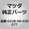 G22B-68-030F77 シーリング トップ (G22B) MAZDA(マツダ) 63381771