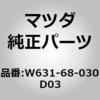 W631-68-030D03 �V�[�����O �g�b�v (W631) MAZDA(�}�c�_) 63392201