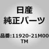 11920-21M00TM (11920)ベルト ニッサン 63493833