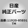 11920-85E01TM (11920)�x���g�A�R���v���b�T�[ �j�b�T�� 63494095
