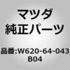 W620-64-043B04 �X�g�b�p�[ �O���[�u ���b�h (W6) MAZDA(�}�c�_) 63784113