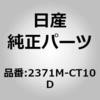 2371M-CT10D (2371M)コントロール ユニット ニッサン 63832125