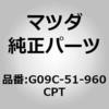 G09C-51-960CPT �X�|�C���[�����[ (G09C) MAZDA(�}�c�_) 63984182