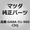 GA8A-51-960CSQ �X�|�C���[�����[ (GA8A) MAZDA(�}�c�_) 63987883