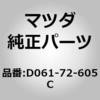 D061-72-605C チャンネル(R) ガラス (D0) MAZDA(マツダ) 64148594