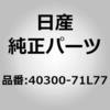 40300-71L77 (40300)ロード ホイール ニッサン 64170322