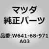 W641-68-971A03 �g���� �o�b�N �p�l�� (W6) MAZDA(�}�c�_) 64248493