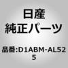 D1ABM-AL525 (D1ABM)シール キット ニッサン 64315222