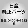 D406M-G3225 (D406M)RR ブレーキシュー セット ニッサン 64316762