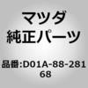 D01A-88-281 68 トリム(L) リヤー シート バック (D01A) MAZDA(マツダ) 64346371