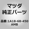 1A18-68-450AMB トリム(L)ドアー (1A18) MAZDA(マツダ) 64374685