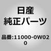 11000-0W020 (11000)シリンダブロック ASSY ニッサン 64405172