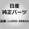 11000-4BB0A (11000)シリンダブロック ASSY ニッサン 64405346