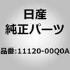 11120-00Q0A (11120)ボルト ニッサン 64425777