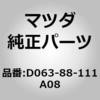 D063-88-111A08 トリム(R) シート クッション (D063) MAZDA(マツダ) 64447381