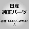 14486-WM40A (14486)ブラケット、インタークーラー ニッサン 64565926