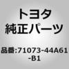 71073-44A61-B1 (71073)�Z�p���[�g�^�C�v �t�����g�V�[�g�o�b�N �J�o�[ LH �g���^ 06483917