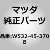 W532-45-370B �p�C�v(L) �����[�u���[�L (W5) MAZDA(�}�c�_) 65038635