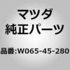 W065-45-280 �p�C�v(R) �t�����g �u���[�L (W0) MAZDA(�}�c�_) 65044007