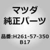 H261-57-350B17 バック リヤー シート (H261) MAZDA(マツダ) 65126372