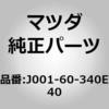 J001-60-340E40 �p�b�h �C���X�g�������g�p�l�� (J0) MAZDA(�}�c�_) 65135506