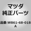 W861-68-018A �p�b�hC (W8) MAZDA(�}�c�_) 65157084