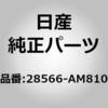 28566-AM810 (28566)コントロール ユニット シート ニッサン 65206277