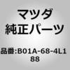B01A-68-4L1 88 �p�l��(R) �X�C�b�` (B0) MAZDA(�}�c�_) 65256825