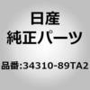 34310-89TA2 (34310)アクチュエーター、トランスファ ニッサン 65448888