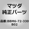 BBM6-72-330 02 ハンドル(R)リヤーインナー (BB) MAZDA(マツダ) 65503891