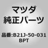B21J-50-031BPT �o���p�[ �t�����g (B21J) MAZDA(�}�c�_) 65516717