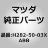 H282-50-03XABB バンパー フロント (H282) MAZDA(マツダ) 65526781