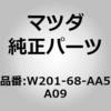W201-68-AA5A09 �t�@�X�i�[ �h�A�[ �g���� (W2) MAZDA(�}�c�_) 65653174