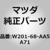 W201-68-AA5A71 �t�@�X�i�[ �h�A�[ �g���� (W2) MAZDA(�}�c�_) 65653192