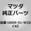 U009-51-W20C4Z �t�F���_�[(UP�D R) �I�[�o (U0) MAZDA(�}�c�_) 65729203
