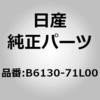 B6130-71L00 (B6130)�^�[�� �V�O�i�� �����v �j�b�T�� 65790506