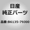 B6135-79J00 (B6135)�^�[�� �V�O�i�� �����v �j�b�T�� 65790795