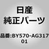 BY570-AG31701 (BY570)���W�G�^�[ �A�b�Z���u���A �j�b�T�� 65799843