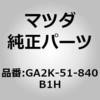 GA2K-51-840B1H �t���b�v(R) �t�����g (GA) MAZDA(�}�c�_) 66010043